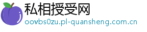 私相授受网